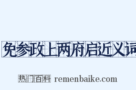免参政上两府启近义词是什么意思的图片